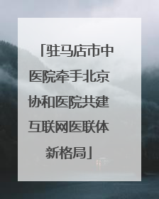 驻马店市中医院牵手北京协和医院共建互联网医联体新格局