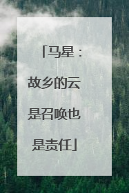 马星：故乡的云是召唤也是责任