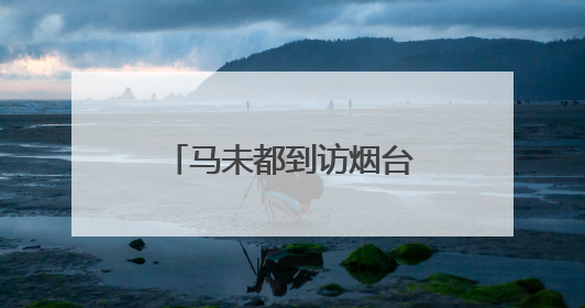 马未都到访烟台，看了什么？