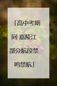 高中考期间 嘉陵江部分航段禁鸣禁航