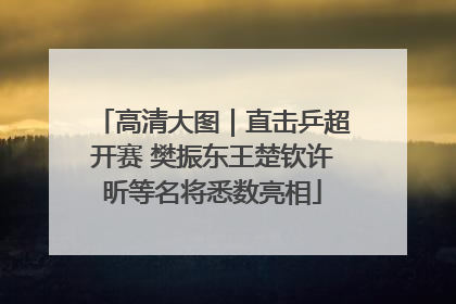 高清大图｜直击乒超开赛 樊振东王楚钦许昕等名将悉数亮相