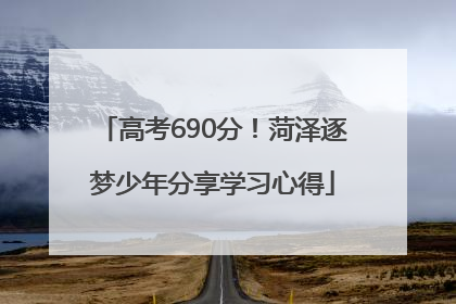 高考690分！菏泽逐梦少年分享学习心得