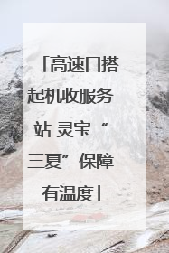 高速口搭起机收服务站 灵宝“三夏”保障有温度