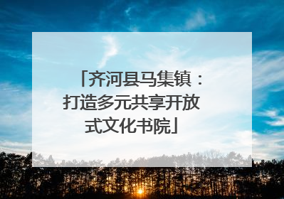 齐河县马集镇：打造多元共享开放式文化书院
