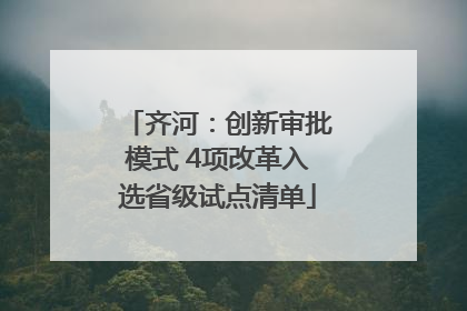 齐河：创新审批模式 4项改革入选省级试点清单