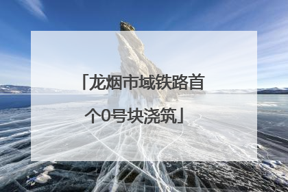 龙烟市域铁路首个0号块浇筑