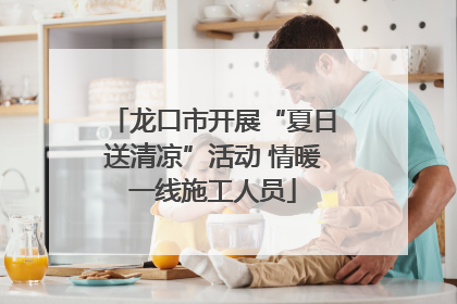 龙口市开展“夏日送清凉”活动 情暖一线施工人员