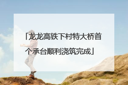 龙龙高铁下村特大桥首个承台顺利浇筑完成