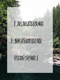 龙龙高铁嶂上隧道建设取得新突破