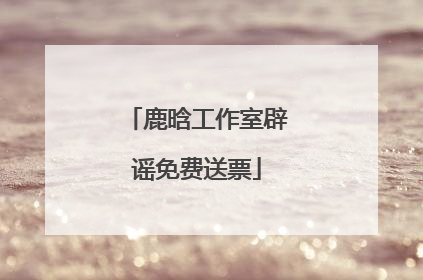 鹿晗工作室辟谣免费送票