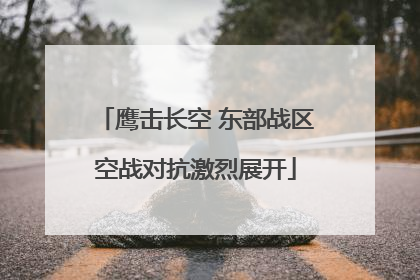 鹰击长空 东部战区空战对抗激烈展开