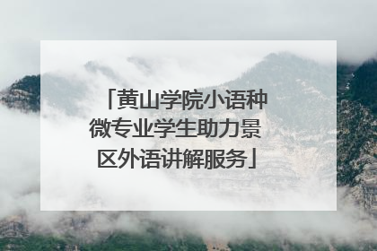 黄山学院小语种微专业学生助力景区外语讲解服务