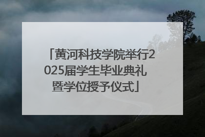 黄河科技学院举行2025届学生毕业典礼暨学位授予仪式