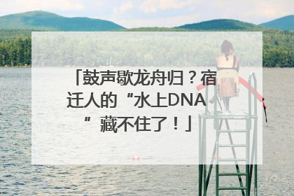 鼓声歇龙舟归？宿迁人的“水上DNA”藏不住了！