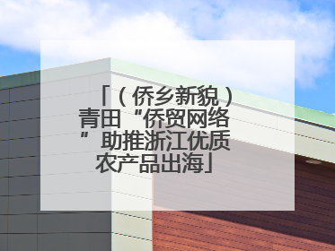（侨乡新貌）青田“侨贸网络”助推浙江优质农产品出海