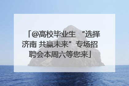 ＠高校毕业生 “选择济南 共赢未来”专场招聘会本周六等您来