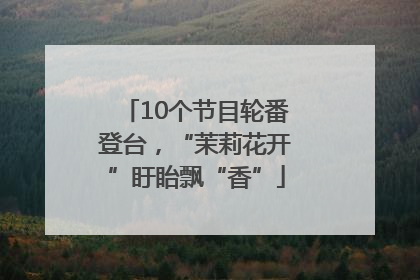 10个节目轮番登台，“茉莉花开”盱眙飘“香”