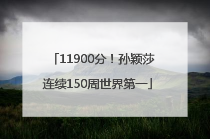 11900分！孙颖莎连续150周世界第一