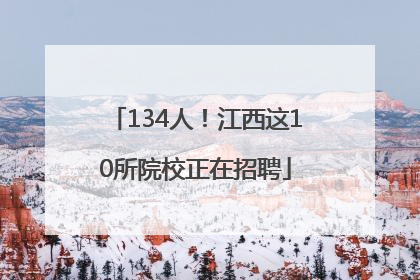 134人！江西这10所院校正在招聘