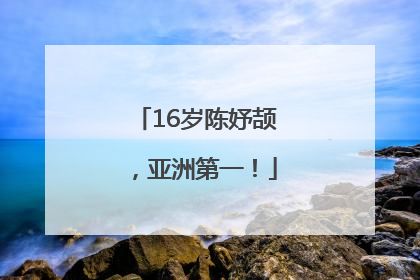 16岁陈妤颉，亚洲第一！