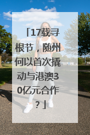 17载寻根节，随州何以首次撬动与港澳30亿元合作？