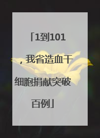 1到101，我省造血干细胞捐献突破百例