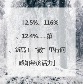 2.5%、116%、12.4%……第一、新高！“数”里行间感知经济活力