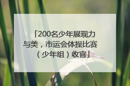 200名少年展现力与美，市运会体操比赛（少年组）收官