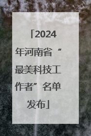 2024年河南省“最美科技工作者”名单发布