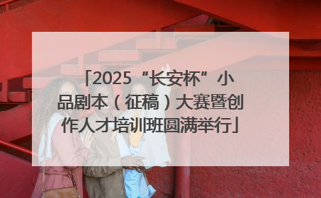 2025“长安杯”小品剧本（征稿）大赛暨创作人才培训班圆满举行