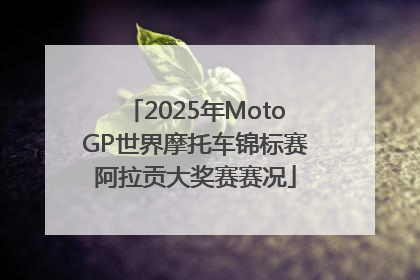 2025年MotoGP世界摩托车锦标赛阿拉贡大奖赛赛况