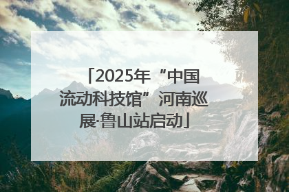 2025年“中国流动科技馆”河南巡展·鲁山站启动
