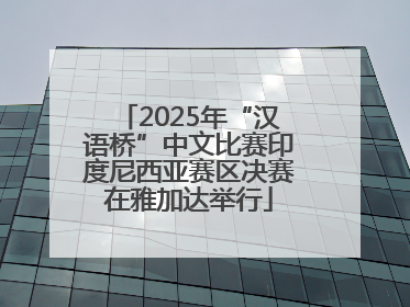 2025年“汉语桥”中文比赛印度尼西亚赛区决赛在雅加达举行