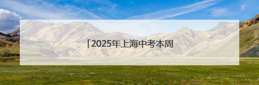 2025年上海中考本周末开考，这些物品不能带