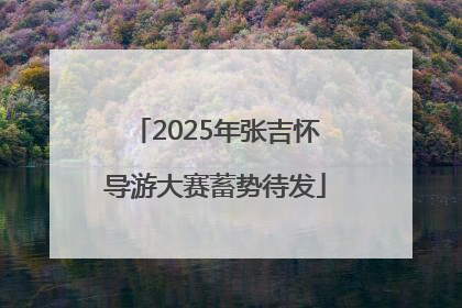 2025年张吉怀导游大赛蓄势待发