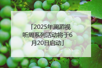 2025年澜湄视听周系列活动将于6月20日启动