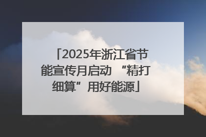 2025年浙江省节能宣传月启动 “精打细算”用好能源