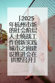 2025年杭州市新的社会阶层人士统战工作创新实践城市之窗建设推进会在拱墅召开