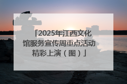 2025年江西文化馆服务宣传周重点活动精彩上演（图）