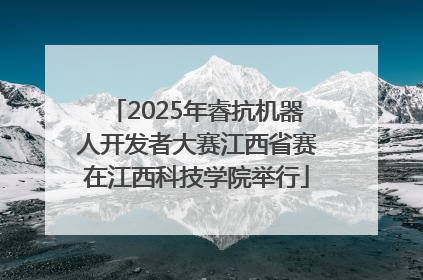 2025年睿抗机器人开发者大赛江西省赛在江西科技学院举行