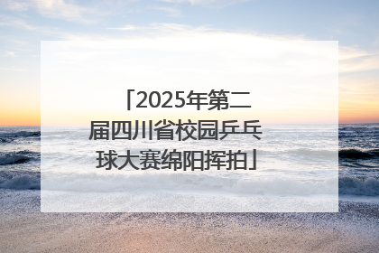 2025年第二届四川省校园乒乓球大赛绵阳挥拍