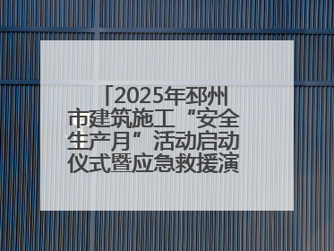 2025年邳州市建筑施工“安全生产月”活动启动仪式暨应急救援演练观摩会在中铁北京局邳州市中医院项目成功举办