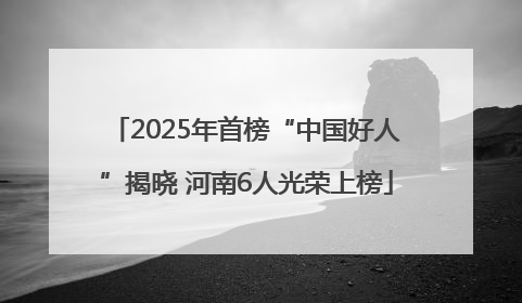 2025年首榜“中国好人”揭晓 河南6人光荣上榜