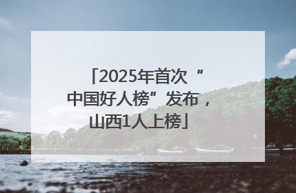 2025年首次“中国好人榜”发布，山西1人上榜