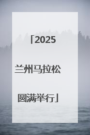 2025兰州马拉松圆满举行