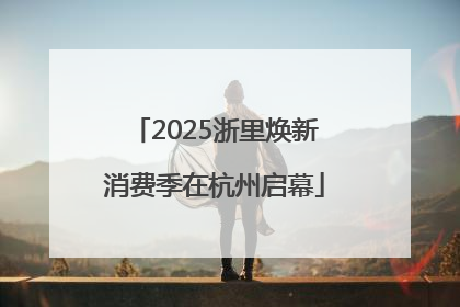 2025浙里焕新消费季在杭州启幕