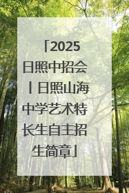 2025日照中招会丨日照山海中学艺术特长生自主招生简章