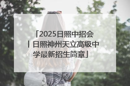 2025日照中招会丨日照神州天立高级中学最新招生简章