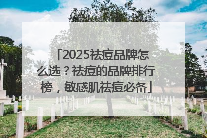 2025祛痘品牌怎么选？祛痘的品牌排行榜，敏感肌祛痘必备