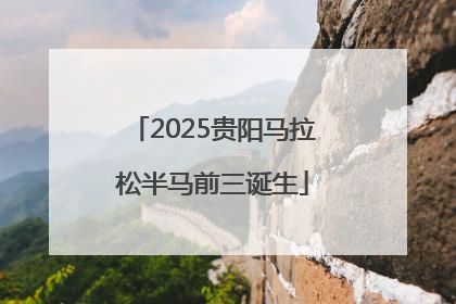 2025贵阳马拉松半马前三诞生